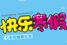 1-6年级《快乐寒假・七彩的假期生活》（分版本学科综合实践作业）-六美分资源网