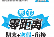 1-8年级《寒假零距离》（中小学多版本寒假同步训练）-六美分资源网