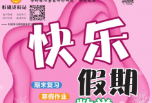 1-8年级《快乐假期》(中小学多版本寒假趣味同步训练)-六美分资源网