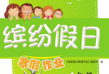 1-9年级《缤纷假日寒假作业》（全学段合订本寒假同步训练）-六美分资源网