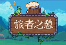 旅者之憩/旅客休息/Travellers Rest /单机+联机 v0.7.4.10 免安装中文版-六美分资源网