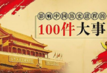【电子有声书】《影响中国历史的100件大事》全100集-六美分资源网