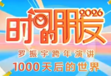 时间的朋友2026|罗振宇第十一届跨年演讲(视频+逐字稿)-六美分资源网