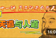 【王德峰】《孟子》国学精讲课程（Youtube精选片段）-六美分资源网