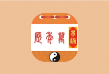 易通万年历 v9.7｜传统黄历+现代日历实用工具-六美分资源网