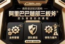 团队管理必学课程系列:阿里巴巴「腿部三板斧」-六美分资源网