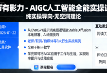 万有影力 - AIGC人工智能全能实操课-六美分资源网