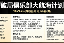 《破局俱乐部》大航海计划：1499￥年费最新内部资料合集-六美分资源网