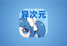 异次元漫画APP v2.4.3 多源无广告版|最强漫画神器-六美分资源网