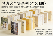 冯唐大全集系列（全34册涵盖小说、散文、成事心法、历史品读）-六美分资源网