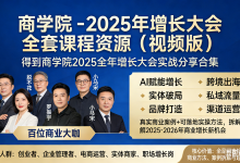 得到商学院 - 2025 年增长大会 全套课程资源（视频版）-六美分资源网