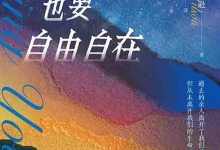 [心理学 / 社会关怀]《哀伤时也要自由自在》| 青年丧亲温柔陪伴指南-六美分资源网