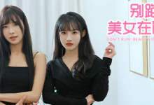 别跑！美女在追你！/ Seduction of Beauty Build.13851858 全 DLC 免安装中文版-六美分资源网