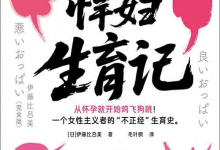 [社会科学 / 女性主义]《“悍妇” 生育记》| 女性主义者真实生育独白-六美分资源网