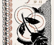 [小说 / 文学]《岁月》| 时代洪流中的人生史诗-六美分资源网