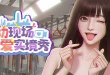 心动现场:恋爱实境秀 Build.21439910(Heartbeat House Hong Kong)免安装中文版-六美分资源网