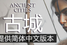 古城 / 古代城市 / Ancient Cities Build.21270231 免安装中文版-六美分资源网