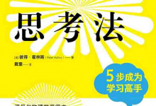 [课程教材]《费曼思考法：5 步成为学习高手》| 科学思维学习指南-六美分资源网