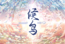 候鸟 / Migrant 免安装中文版-六美分资源网