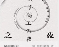 [小说 / 文学]《套娃之夜》| 极致反转本格推理短篇集-六美分资源网