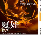 [社科]《夏娃》| 人造子宫时代的伦理叩问-六美分资源网