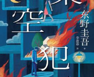 [小说 / 文学]《架空犯》| 东野圭吾出道 40 周年悬疑力作-六美分资源网