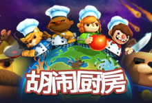 胡闹厨房/Overcooked Build.2270609 免安装中文版-六美分资源网