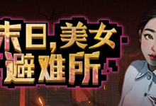 末日，美女避难所 / Apocalypse Love Shelter Build.14596776 免安装中文版-六美分资源网