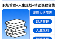 【夏鹏】52 套全集(职场管理+人生规划+精读课程合集)-六美分资源网