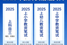 2025年教师资格证笔试全套备考资料【科一+科二+科三】-六美分资源网