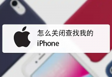 如何关闭“查找我的iPhone”?-六美分资源网