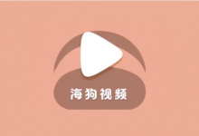 海狗视频 v2.0.2 去广告纯净版-六美分资源网