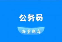 公务员之家 v1.0.1 解锁题库版｜公务员备考+差旅服务APP-六美分资源网