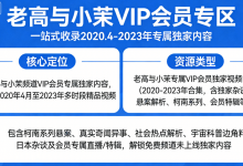 「老高与小茉」【VIP 会员专区】全套视频资源-六美分资源网